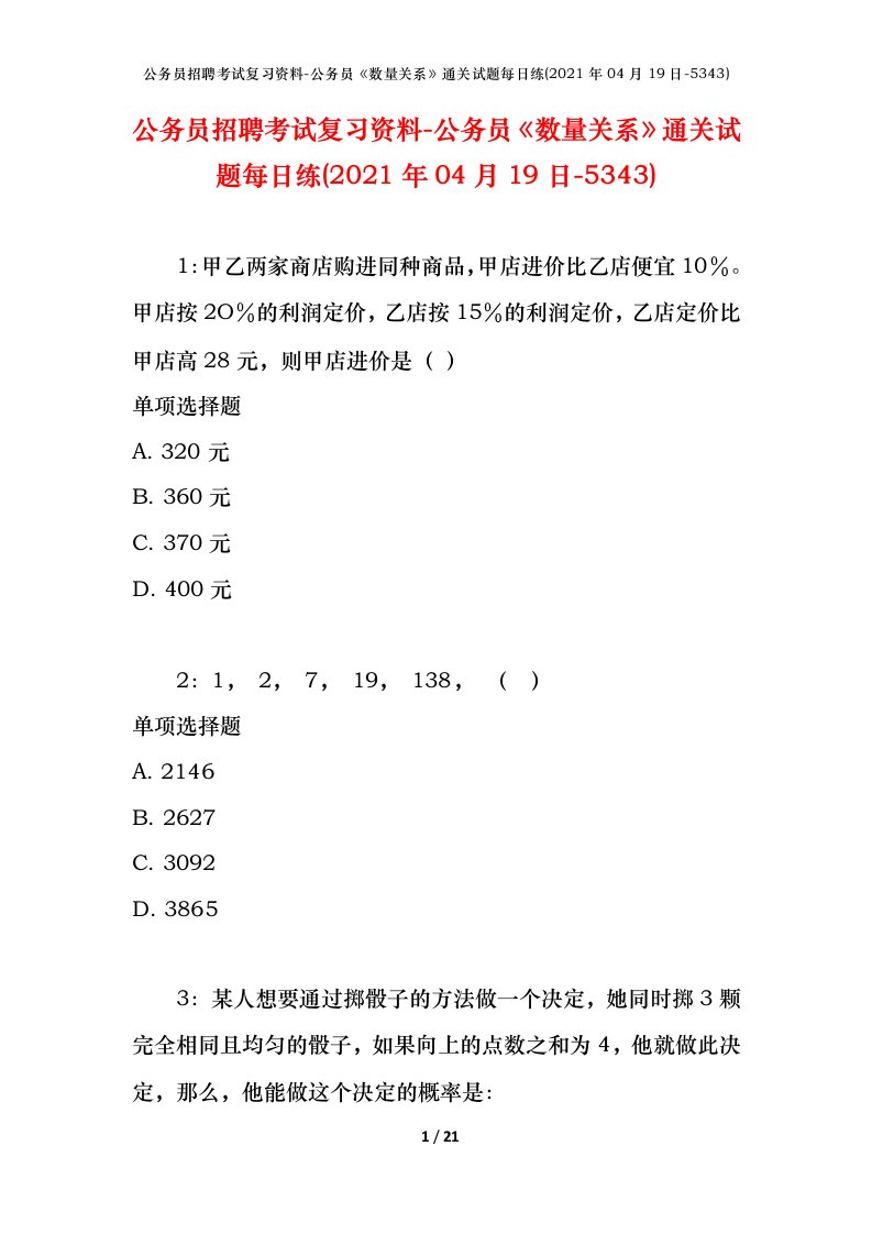 公务员招聘考试复习资料-公务员数量关系通关试题每日练2021年04月19日-5343