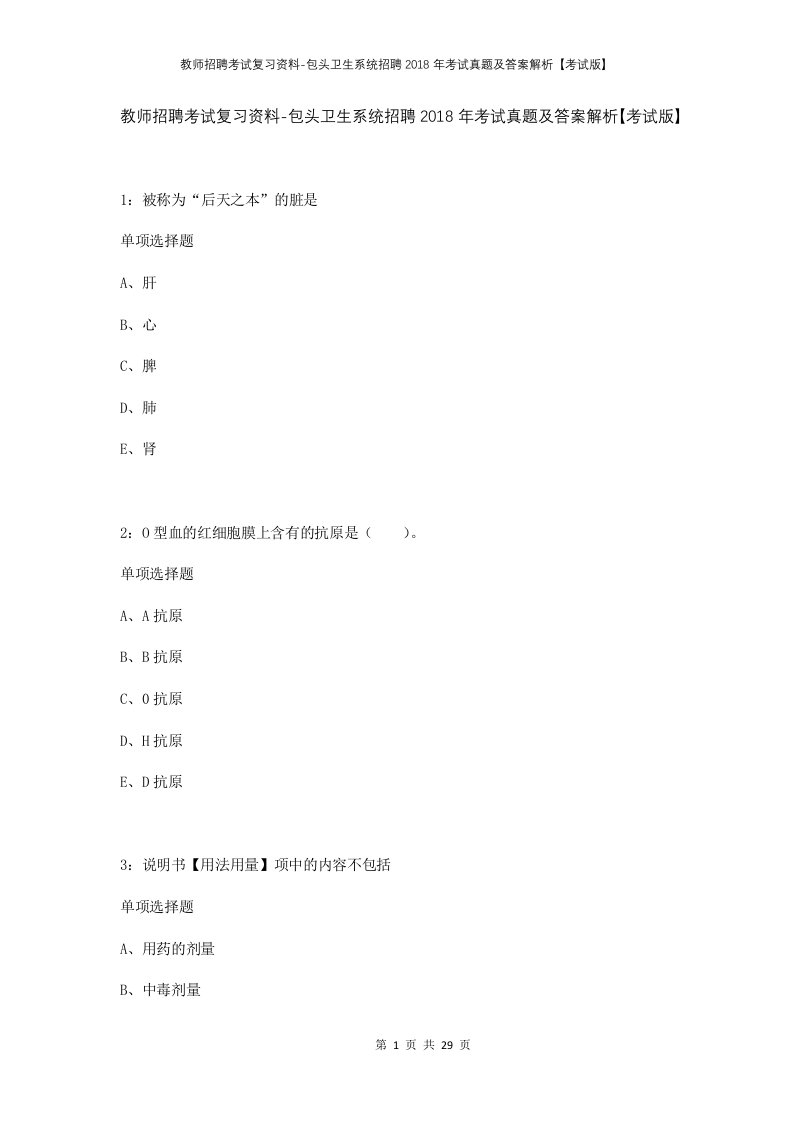 教师招聘考试复习资料-包头卫生系统招聘2018年考试真题及答案解析考试版