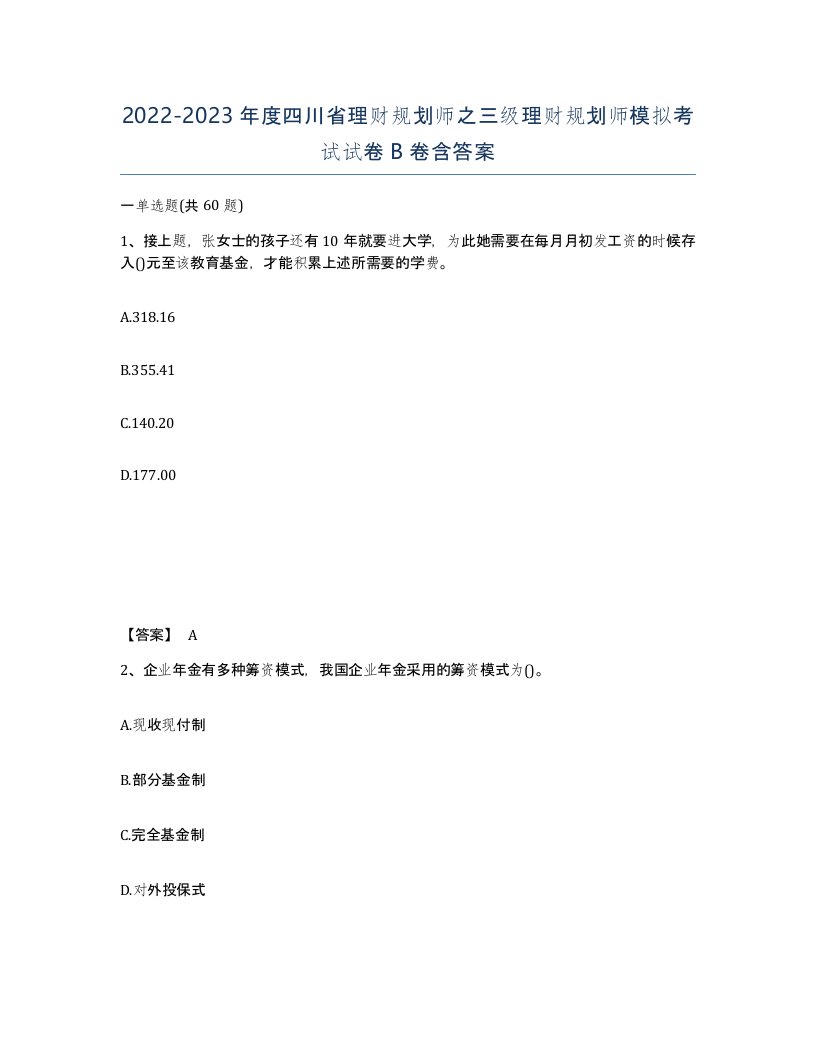 2022-2023年度四川省理财规划师之三级理财规划师模拟考试试卷B卷含答案