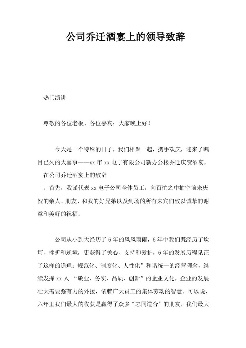 公司乔迁酒宴上的领导致辞