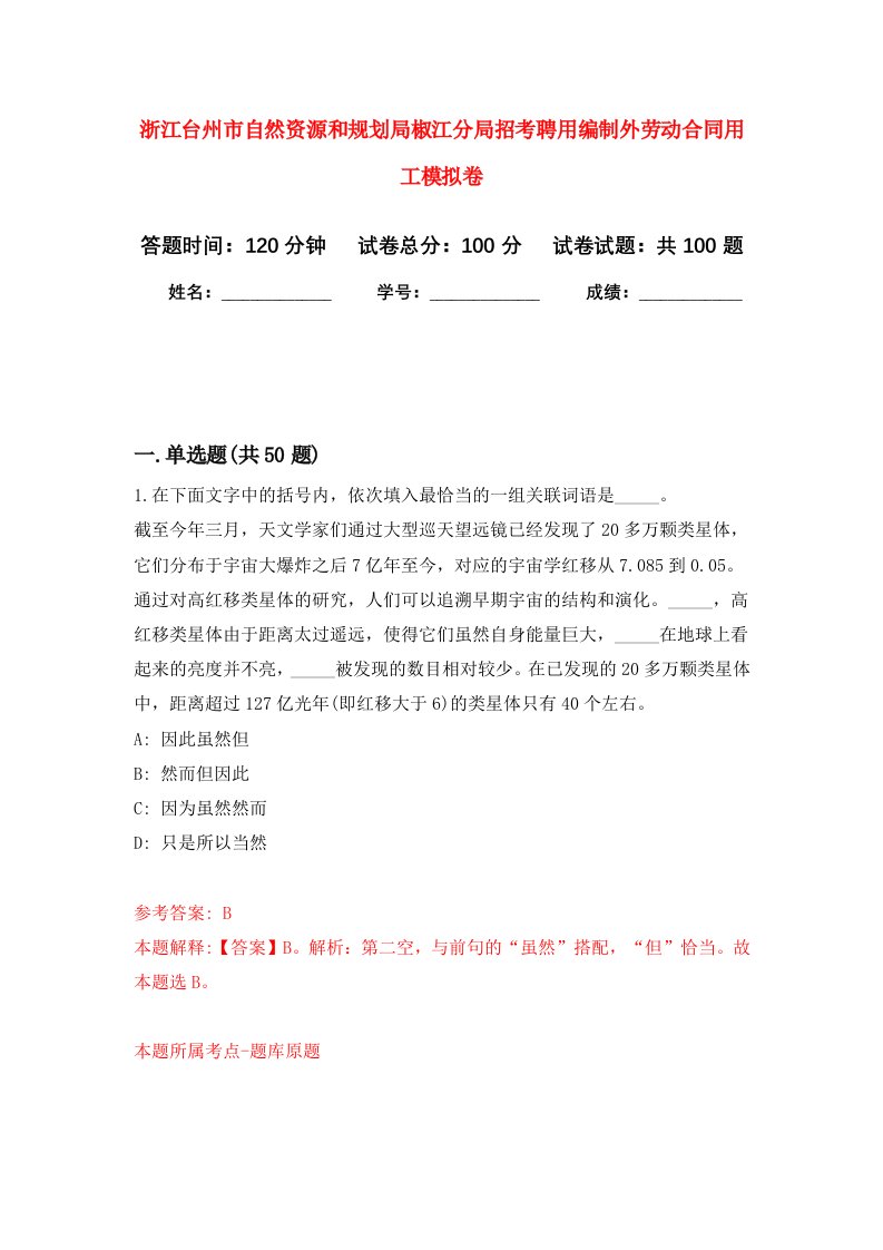 浙江台州市自然资源和规划局椒江分局招考聘用编制外劳动合同用工模拟卷0