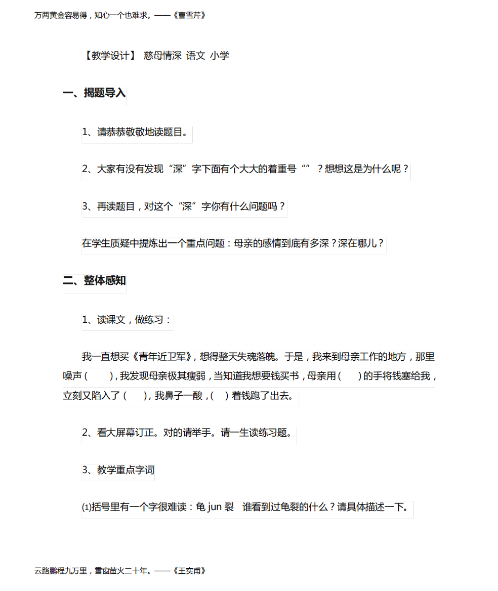 小学语文_慈母情深教学设计学情分析教材分析课后反思