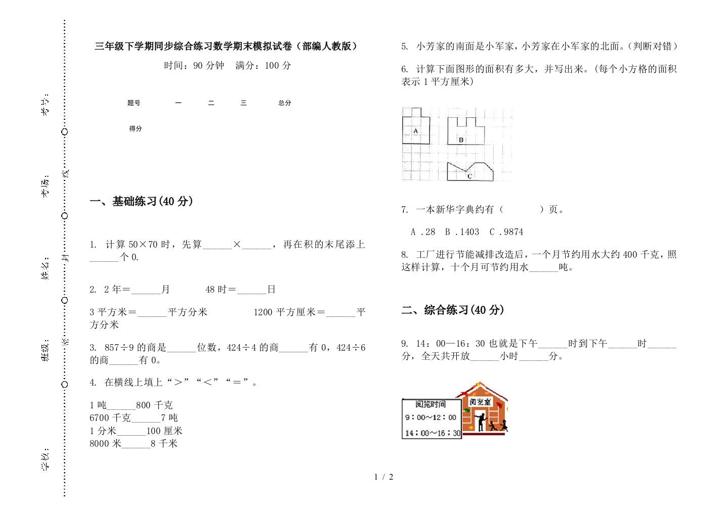 三年级下学期同步综合练习数学期末模拟试卷(部编人教版)