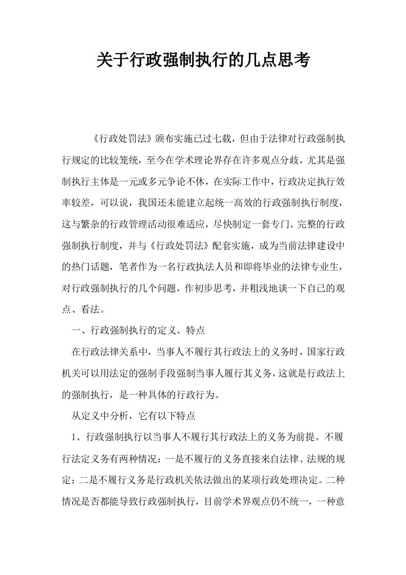 关于行政强制执行的几点思考