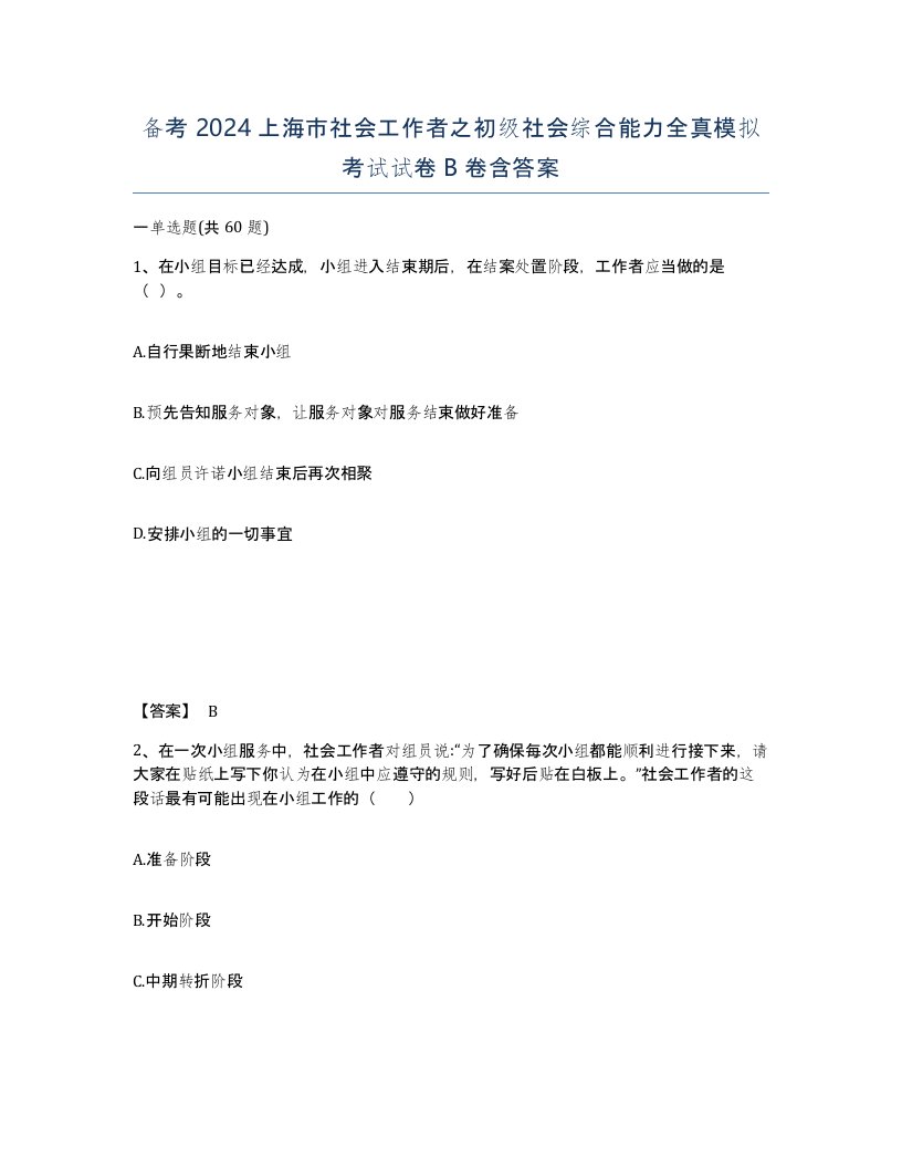 备考2024上海市社会工作者之初级社会综合能力全真模拟考试试卷B卷含答案