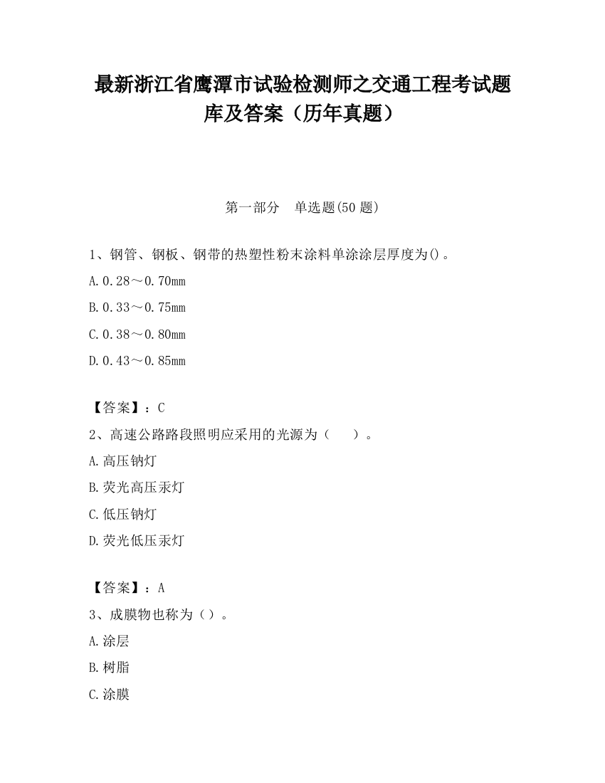 最新浙江省鹰潭市试验检测师之交通工程考试题库及答案（历年真题）