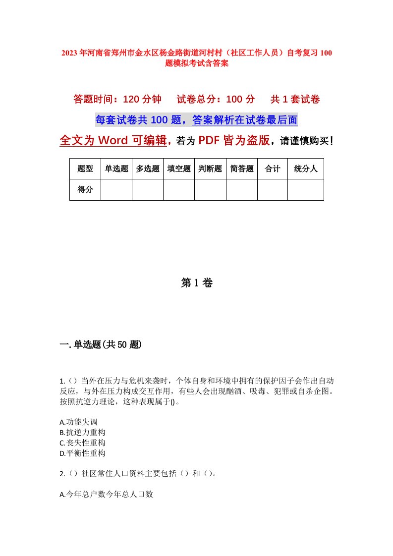 2023年河南省郑州市金水区杨金路街道河村村社区工作人员自考复习100题模拟考试含答案