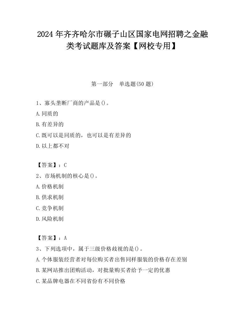 2024年齐齐哈尔市碾子山区国家电网招聘之金融类考试题库及答案【网校专用】