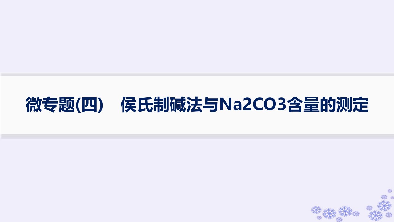 适用于新高考新教材浙江专版2025届高考化学一轮总复习第3章金属及其化合物微专题四侯氏制碱法与Na2CO3含量的测定课件新人教版