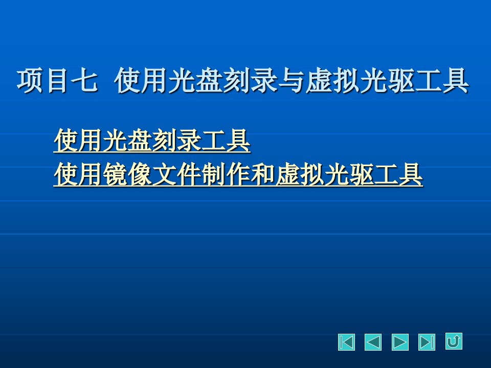 使用光盘刻录与虚拟光驱工具讲义