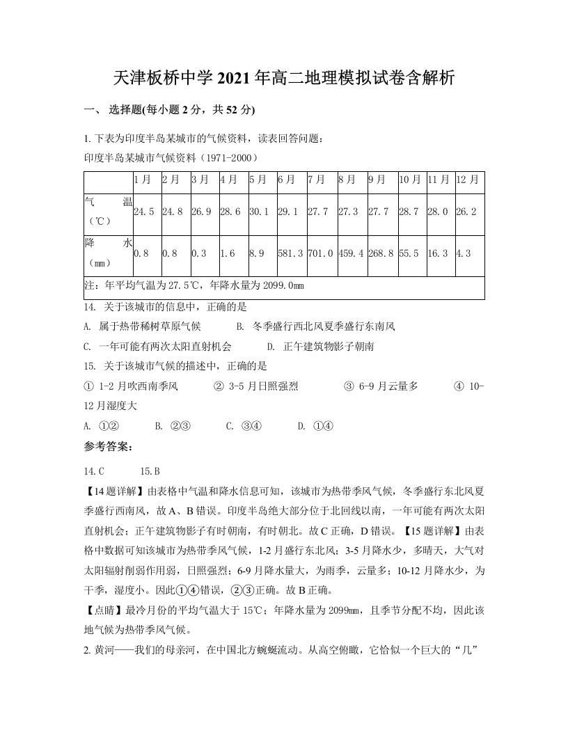 天津板桥中学2021年高二地理模拟试卷含解析