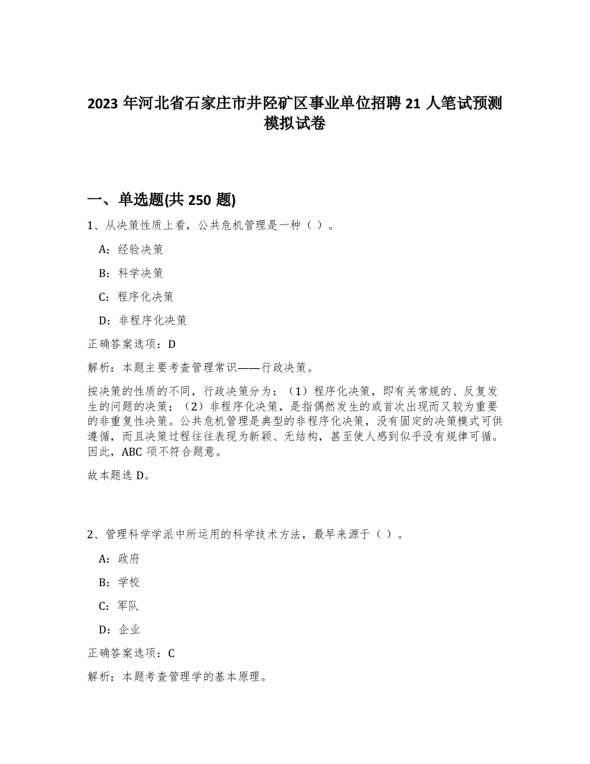 2023年河北省石家庄市井陉矿区事业单位招聘21人笔试预测模拟试卷（考试直接用）