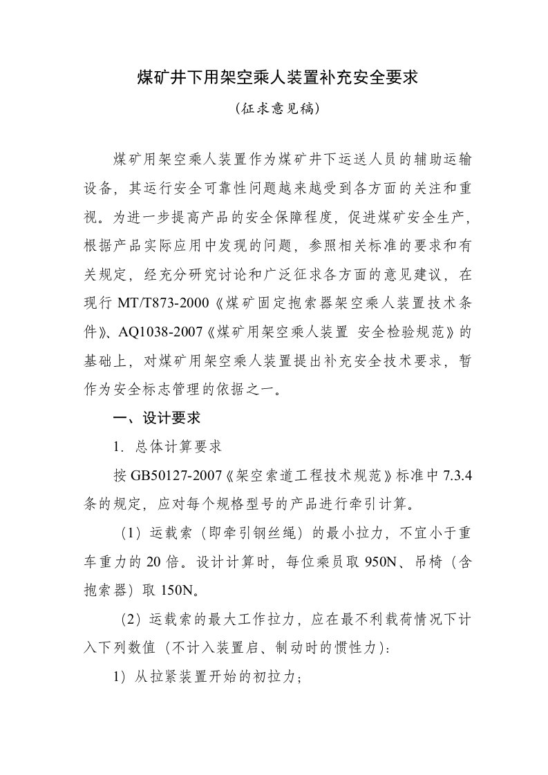 煤矿井下用架空乘人装置补充安全要求.doc