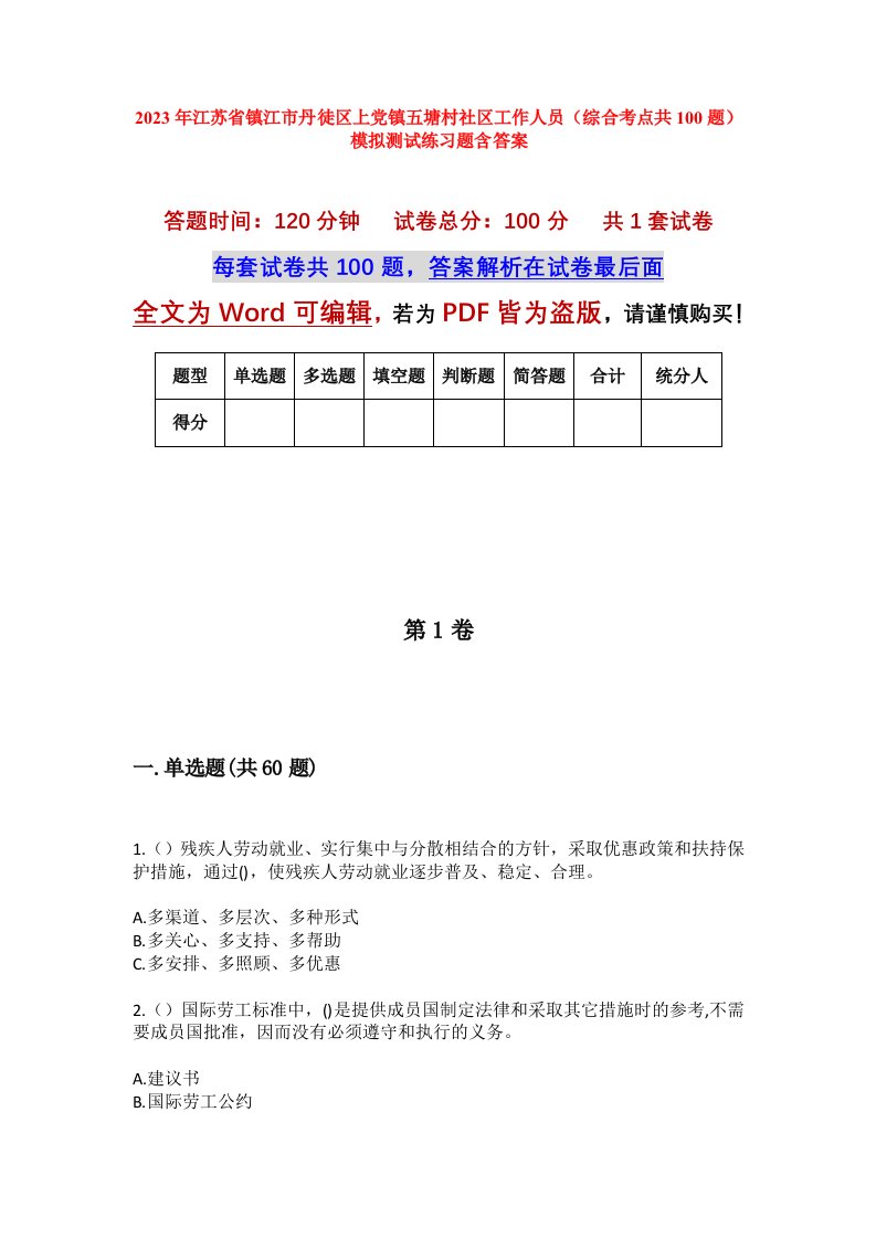 2023年江苏省镇江市丹徒区上党镇五塘村社区工作人员综合考点共100题模拟测试练习题含答案