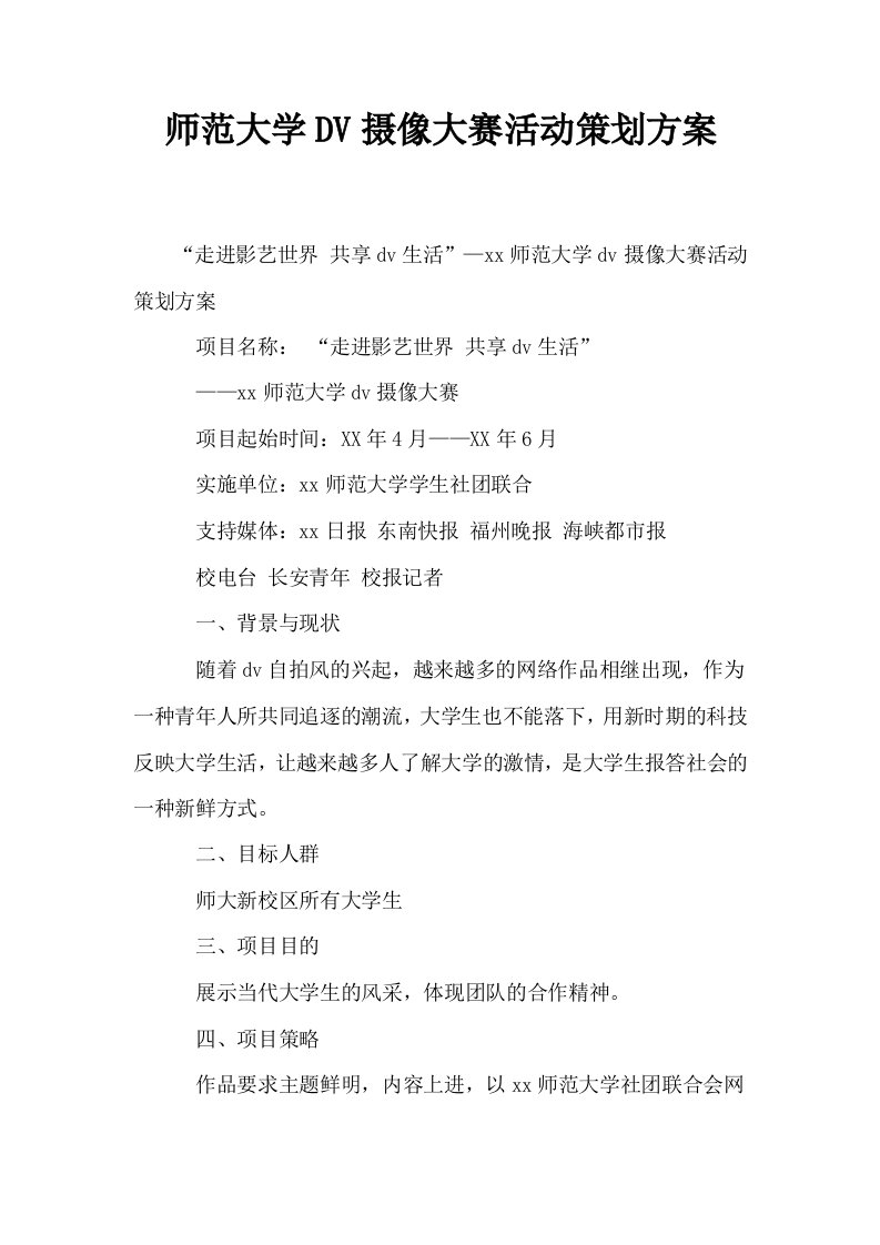 师范大学DV摄像大赛活动策划方案