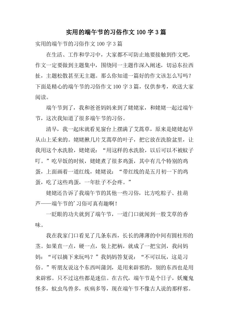 实用的端午节的习俗作文100字3篇