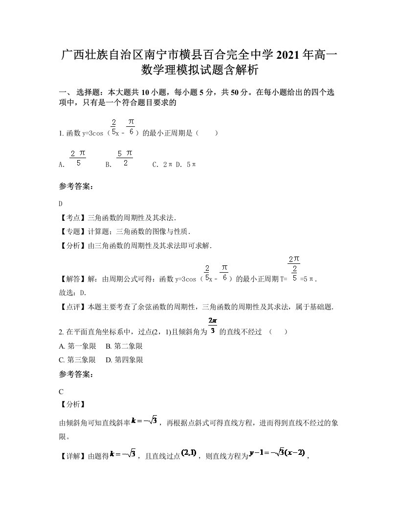 广西壮族自治区南宁市横县百合完全中学2021年高一数学理模拟试题含解析