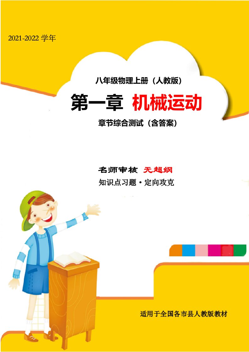 精品解析：2021年八年级物理上册第一章机械运动专题测评练习题（人教版无超纲）