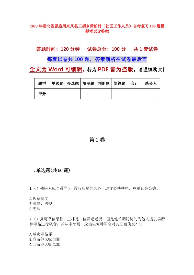 2023年湖北省恩施州来凤县三胡乡黄柏村社区工作人员自考复习100题模拟考试含答案