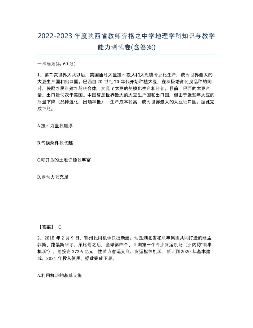 2022-2023年度陕西省教师资格之中学地理学科知识与教学能力测试卷含答案