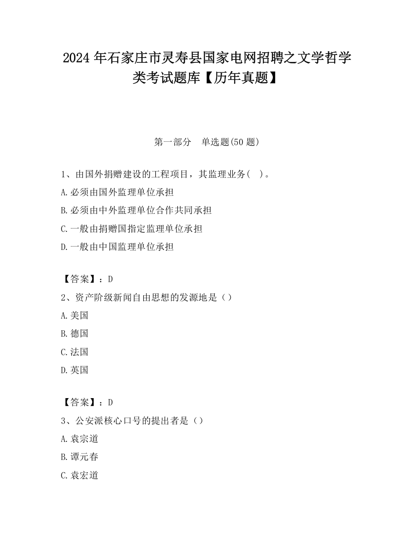 2024年石家庄市灵寿县国家电网招聘之文学哲学类考试题库【历年真题】