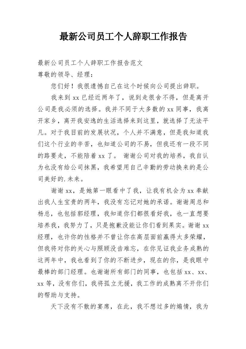 最新公司员工个人辞职工作报告