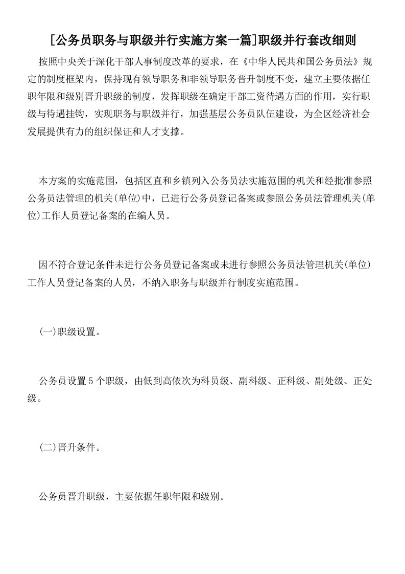 [公务员职务与职级并行实施方案一篇]职级并行套改细则