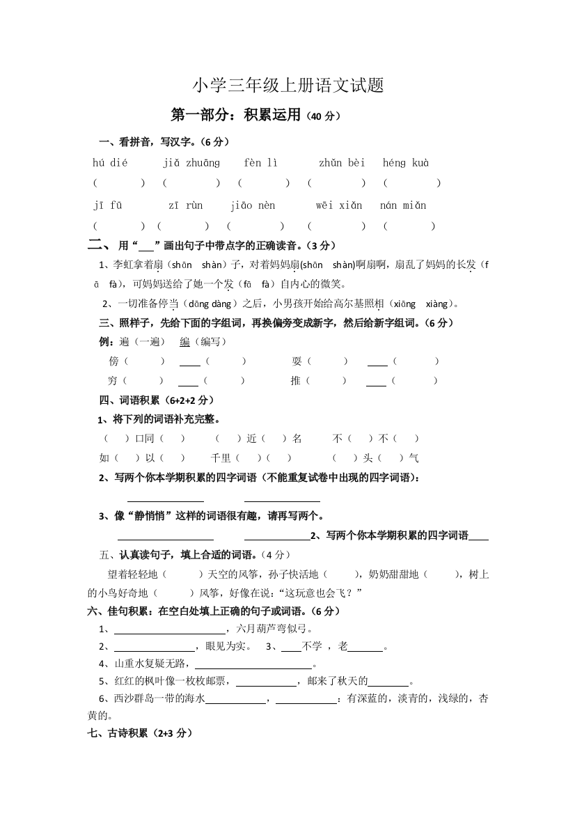 完整word版-小学三年级上册语文试题及答案