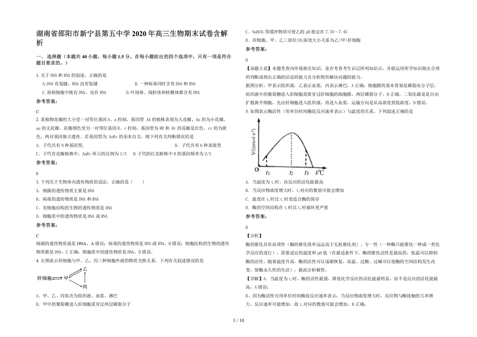 湖南省邵阳市新宁县第五中学2020年高三生物期末试卷含解析