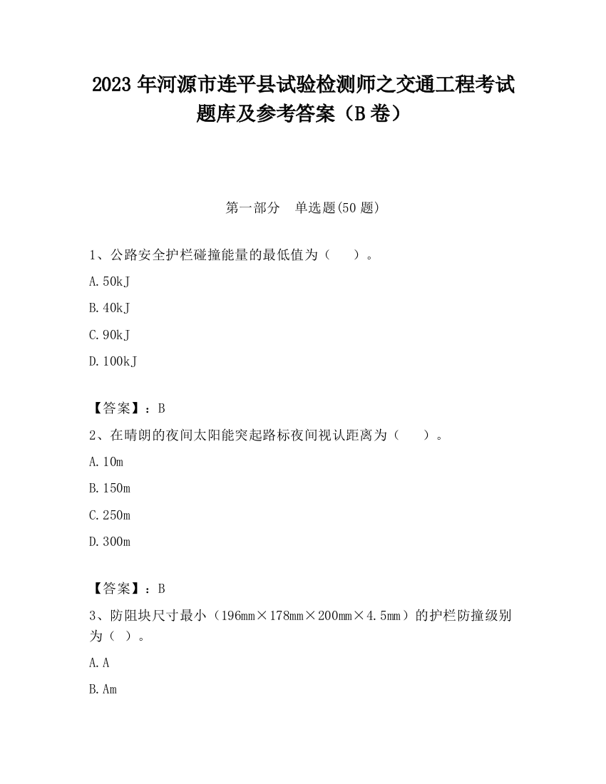 2023年河源市连平县试验检测师之交通工程考试题库及参考答案（B卷）