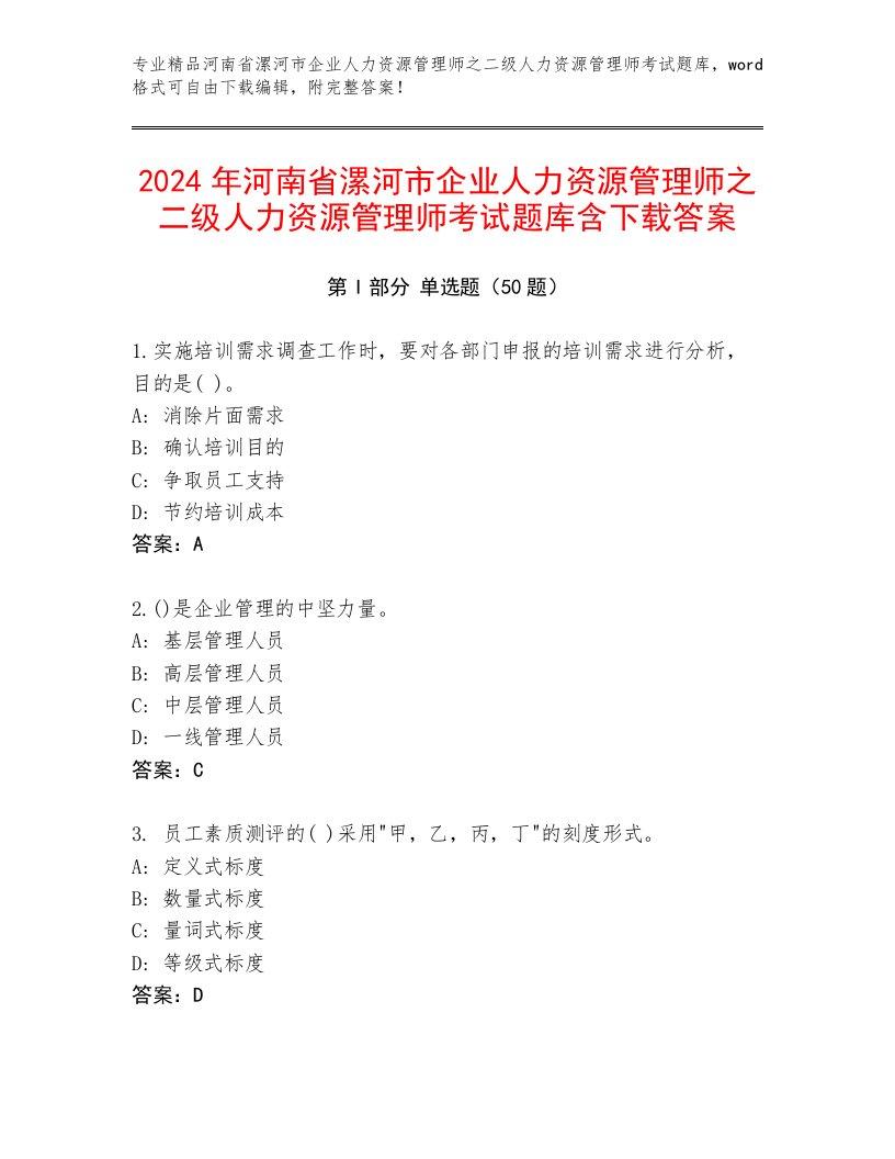 2024年河南省漯河市企业人力资源管理师之二级人力资源管理师考试题库含下载答案