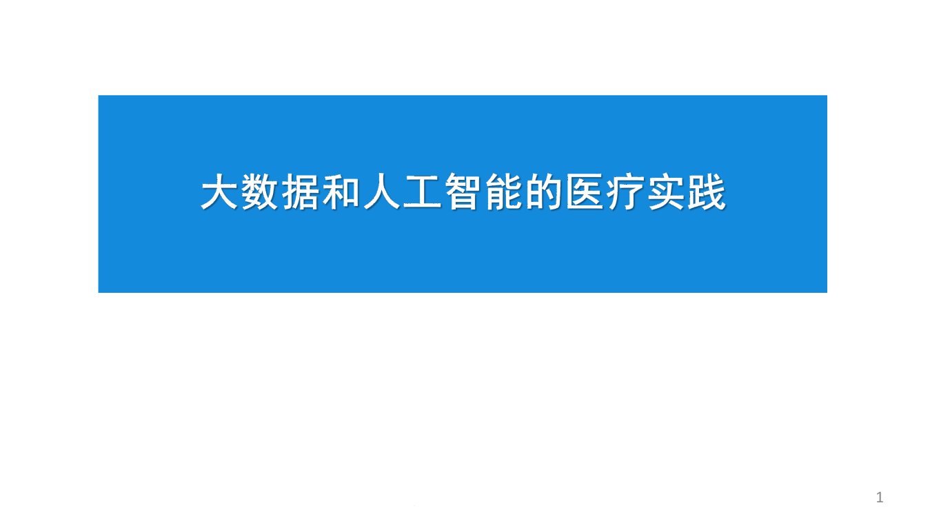 大数据和人工智能的医疗实践-医院信息大会讲座课件