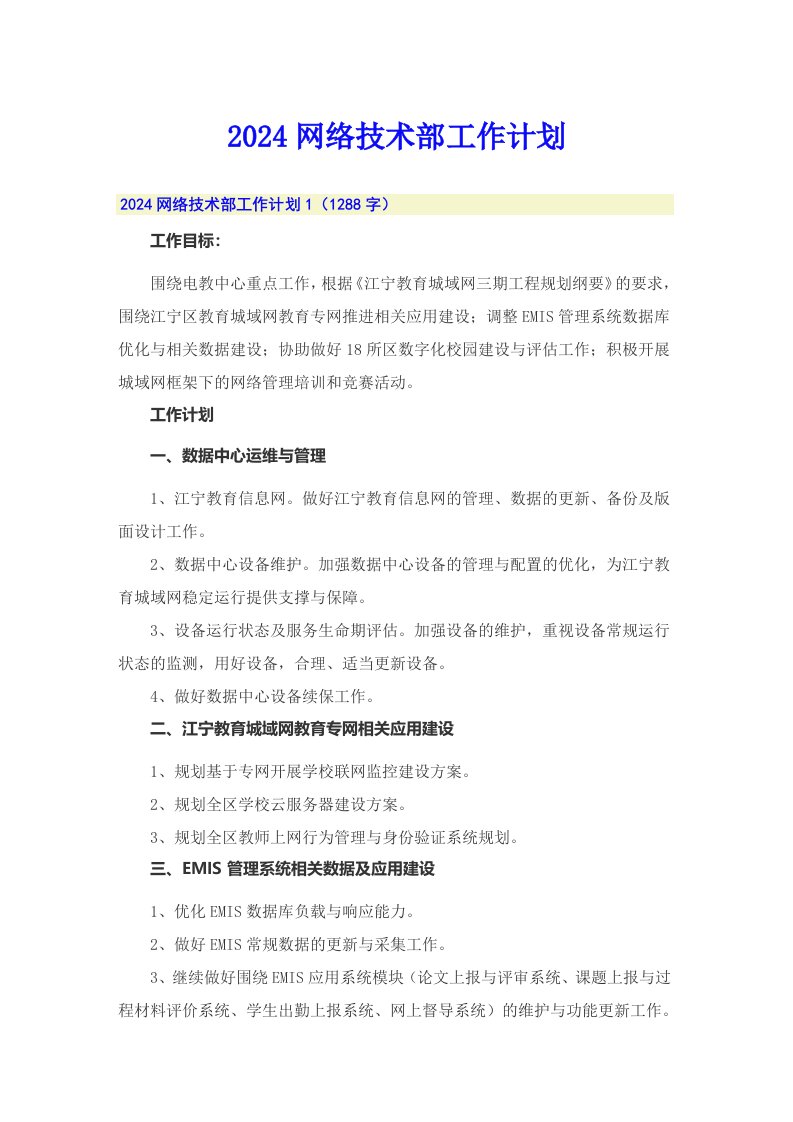 2024网络技术部工作计划