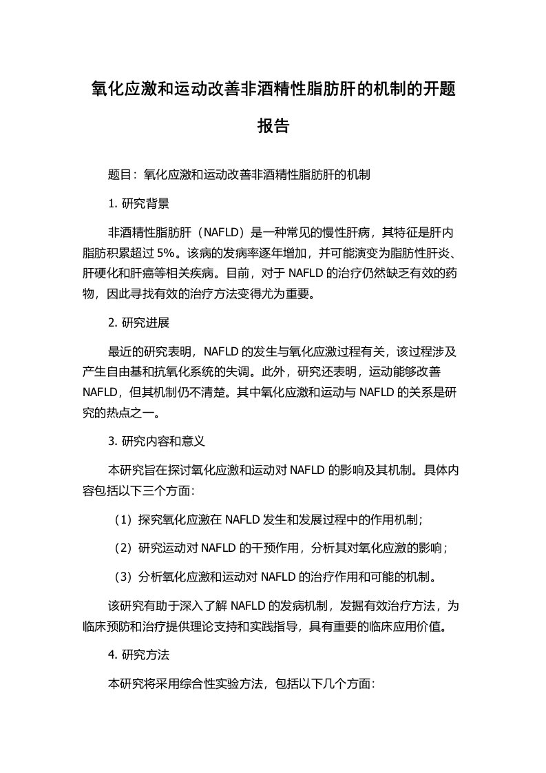 氧化应激和运动改善非酒精性脂肪肝的机制的开题报告