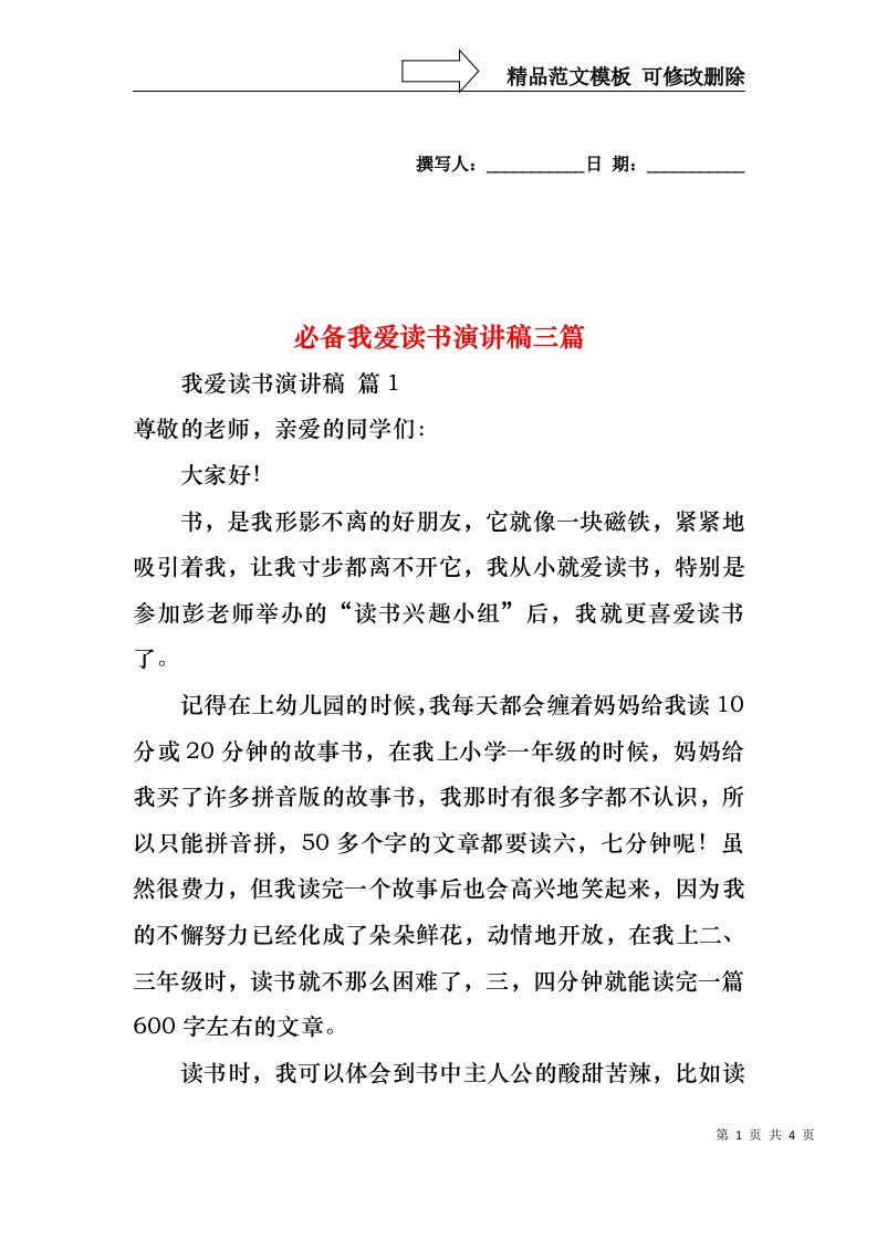 必备我爱读书演讲稿三篇