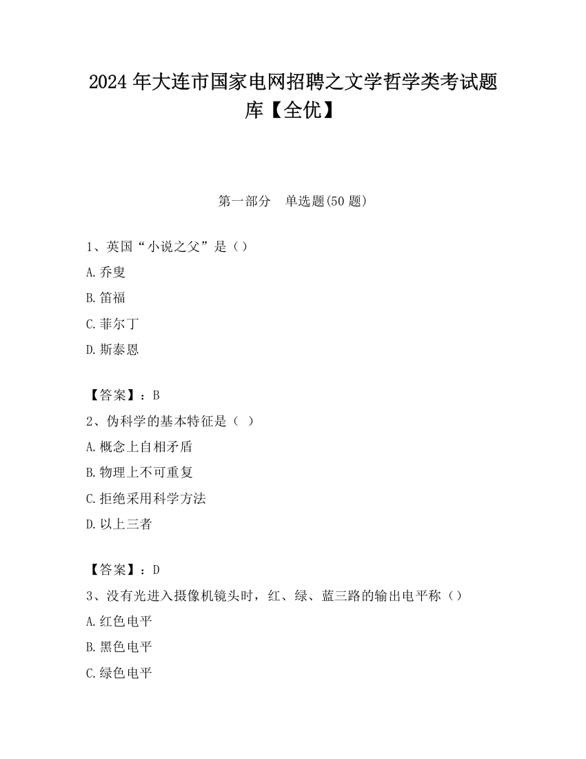 2024年大连市国家电网招聘之文学哲学类考试题库【全优】