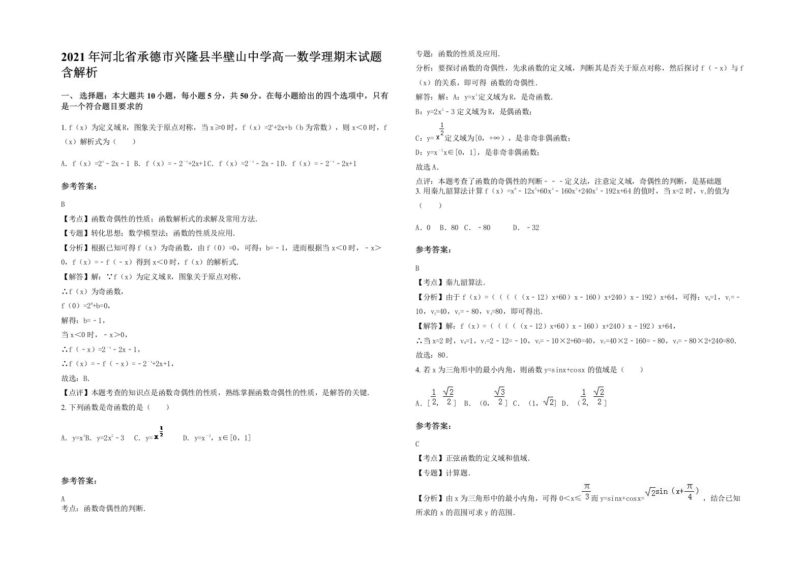 2021年河北省承德市兴隆县半壁山中学高一数学理期末试题含解析