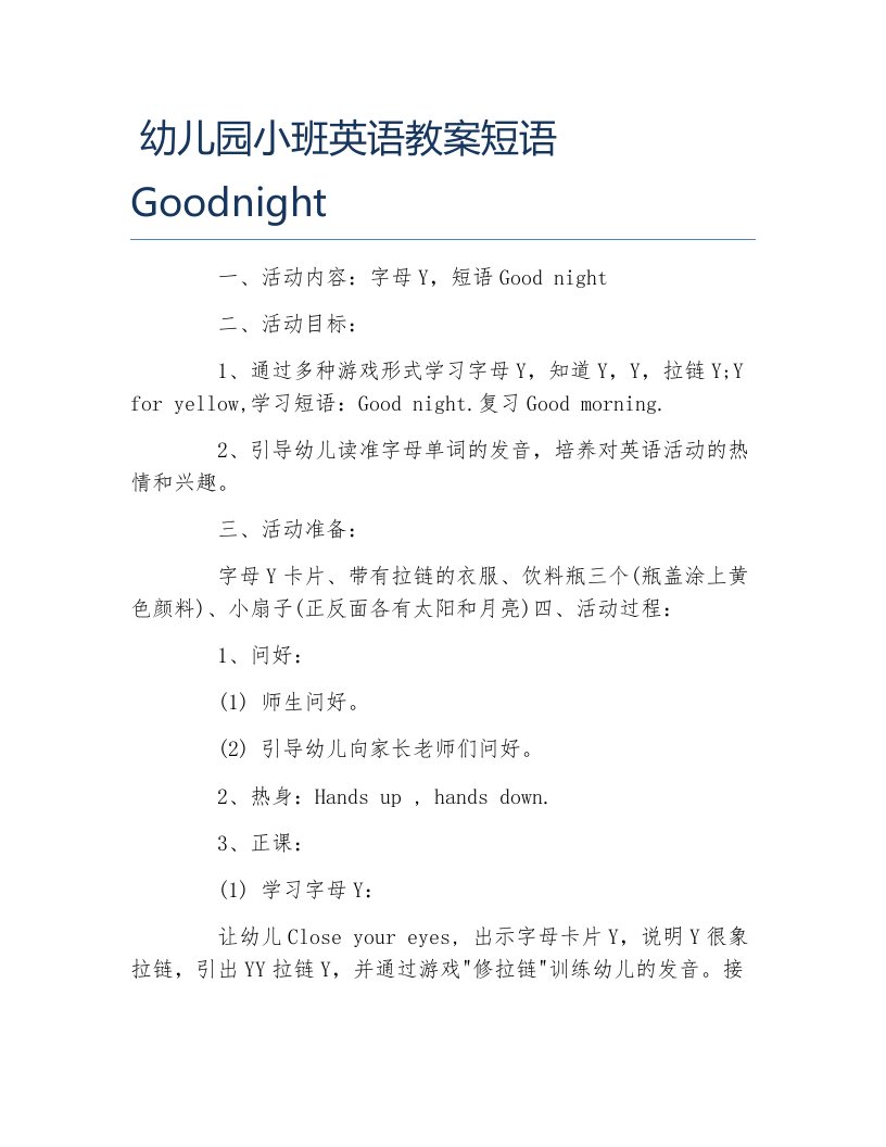 幼儿园小班英语教案短语goodnight