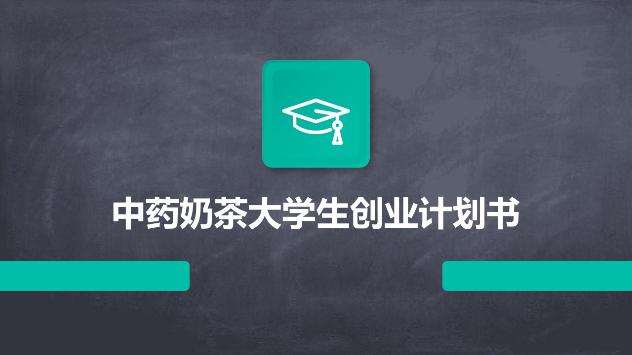 中药奶茶大学生创业计划书