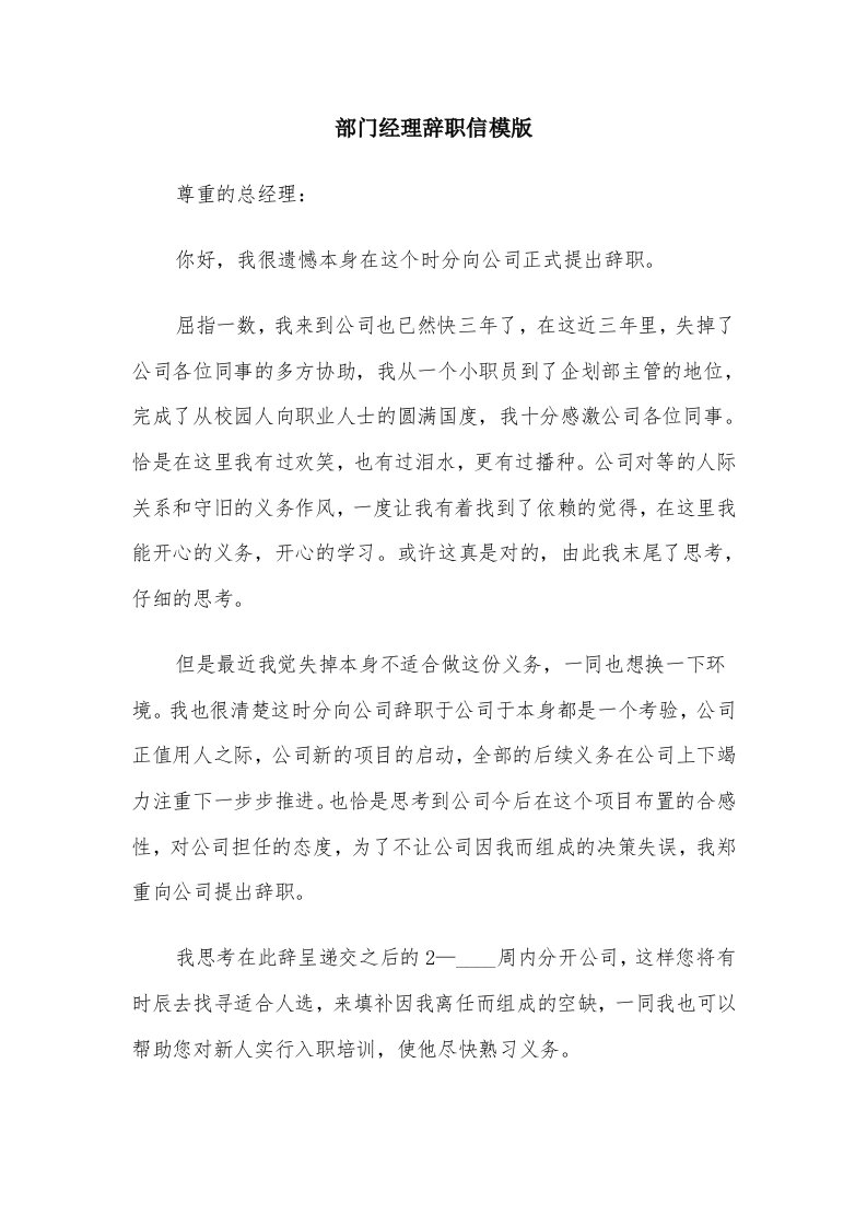 部门经理辞职信模版