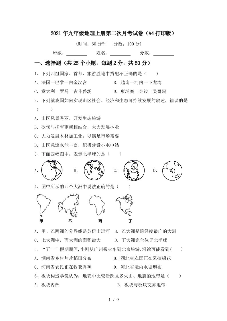 2021年九年级地理上册第二次月考试卷A4打印版