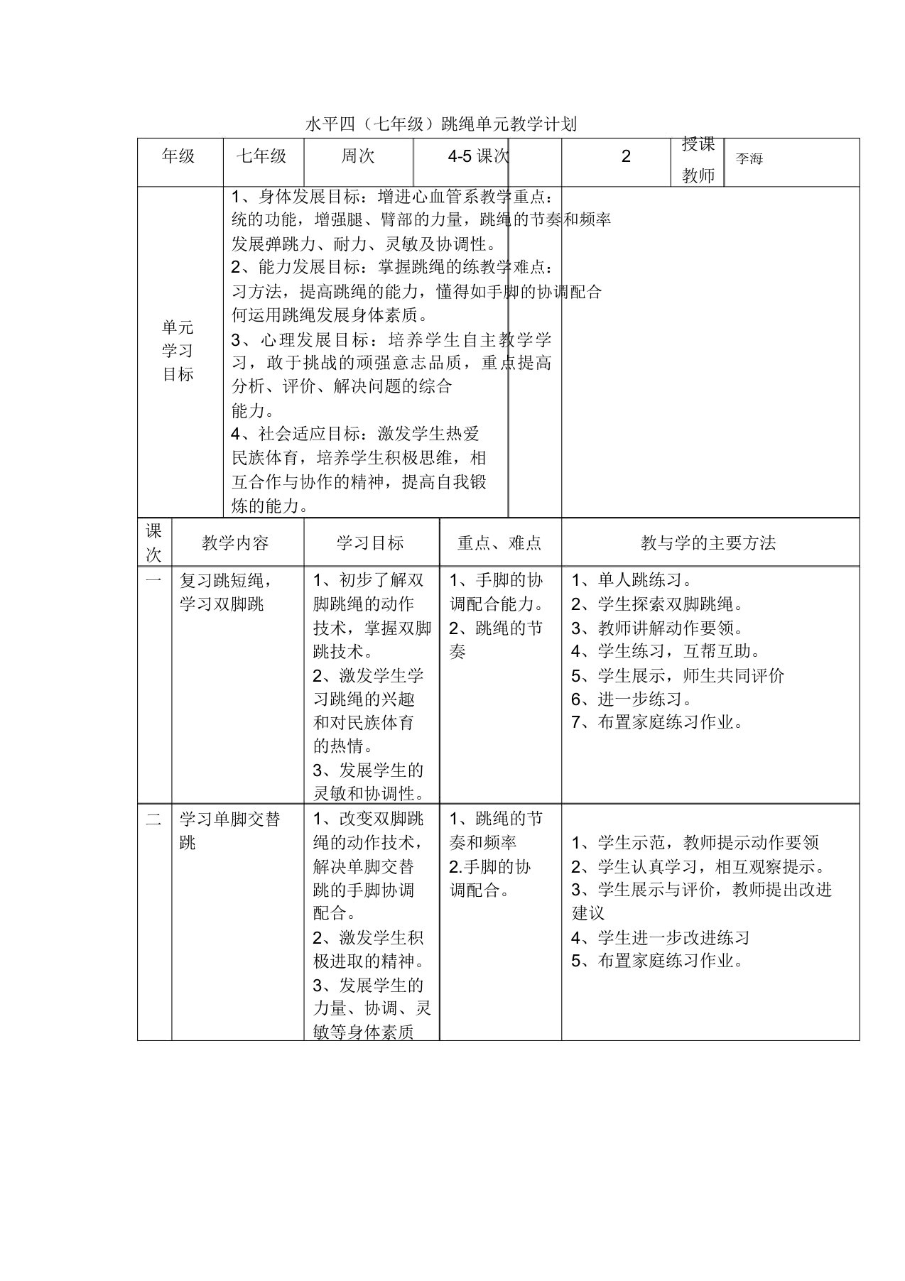 一分钟跳绳教学教案