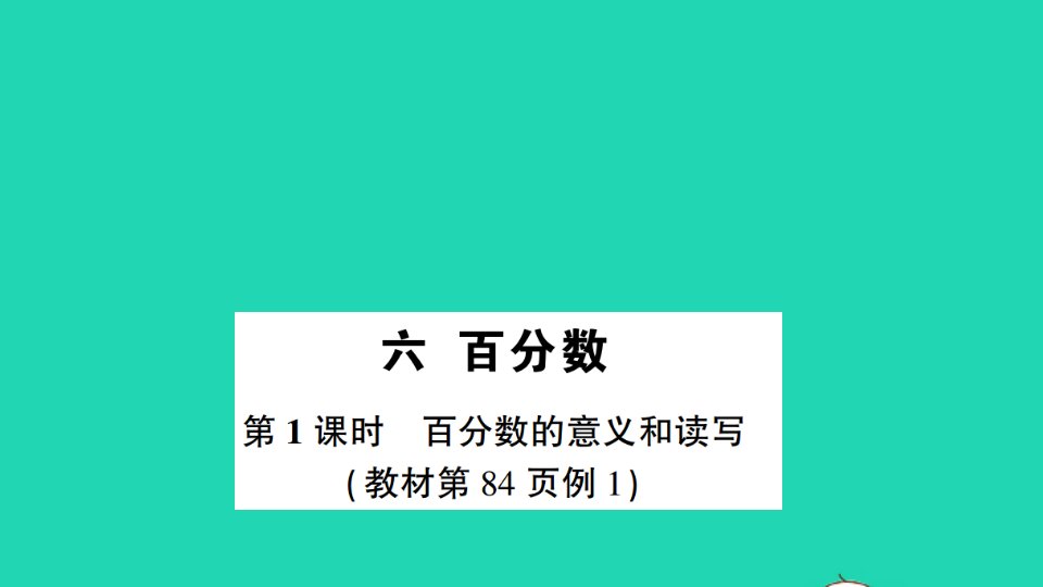 六年级数学上册六百分数第1课时百分数的意义和读写作业课件苏教版