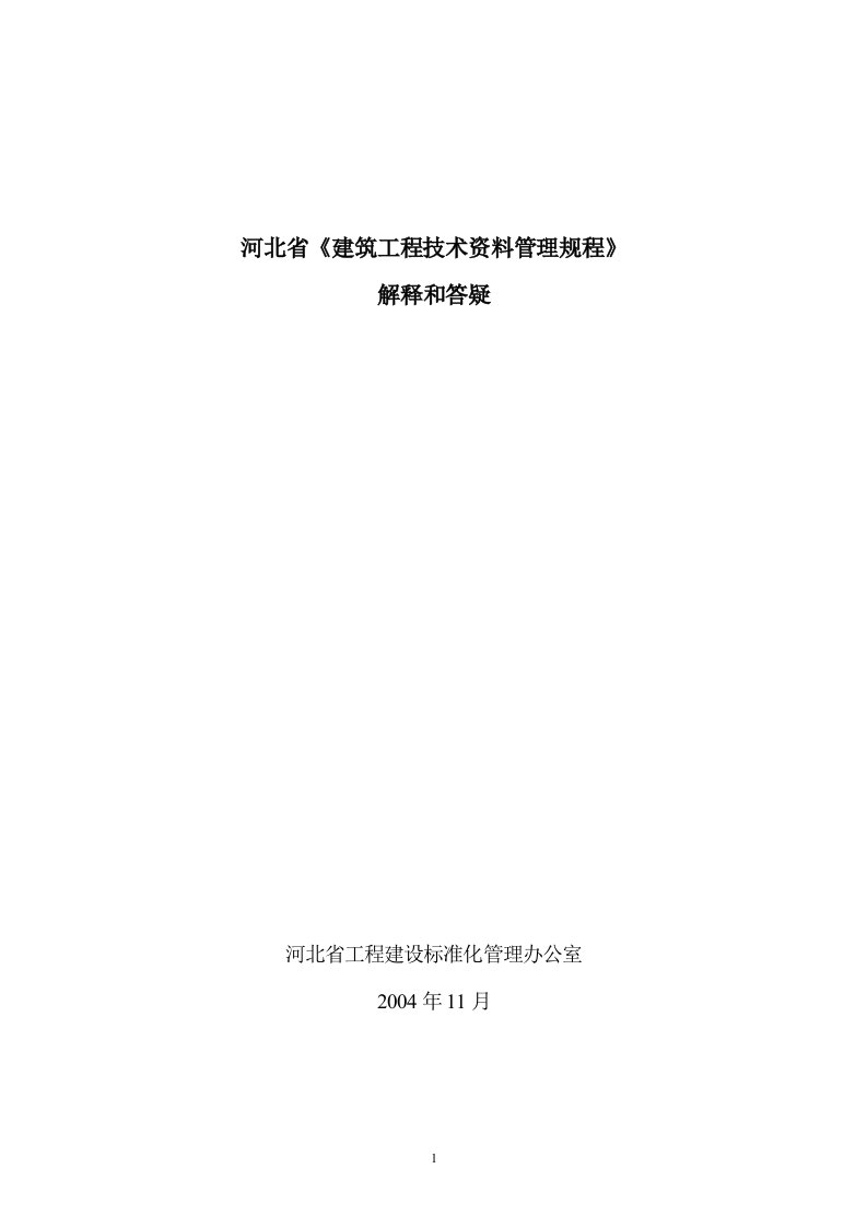 河北省建筑工程技术资料管理规程解释和答疑