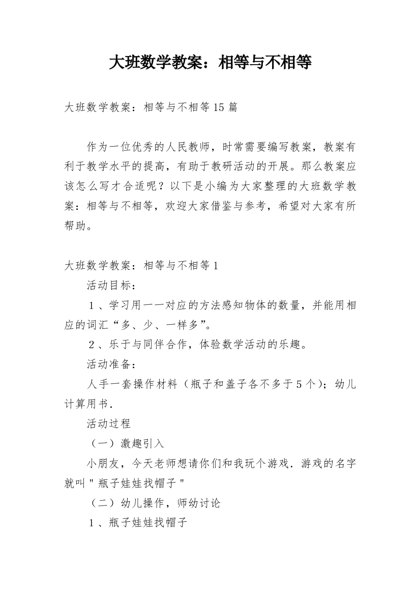 大班数学教案：相等与不相等_2