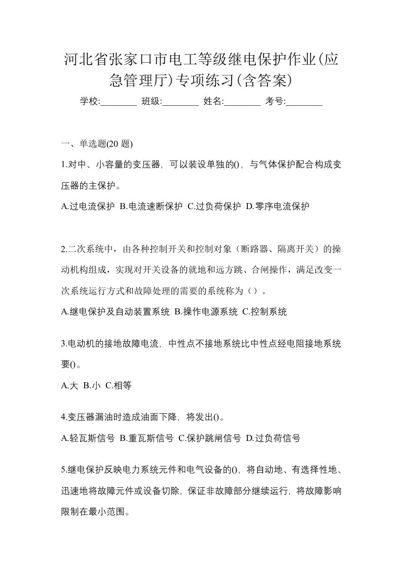 河北省张家口市电工等级继电保护作业应急管理厅专项练习含答案