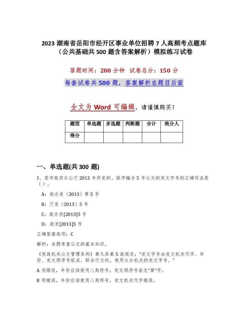 2023湖南省岳阳市经开区事业单位招聘7人高频考点题库公共基础共500题含答案解析模拟练习试卷