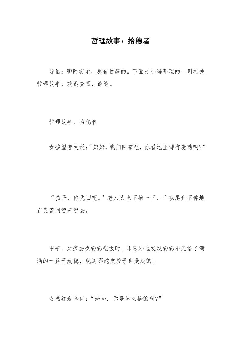 哲理故事：拾穗者