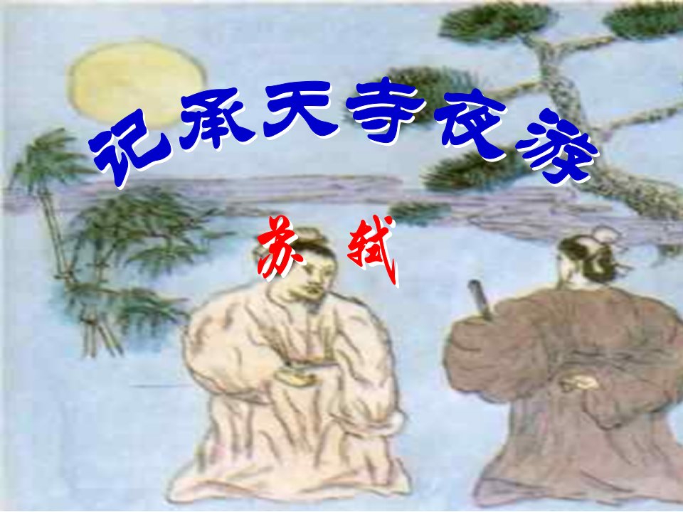 记承天寺夜游