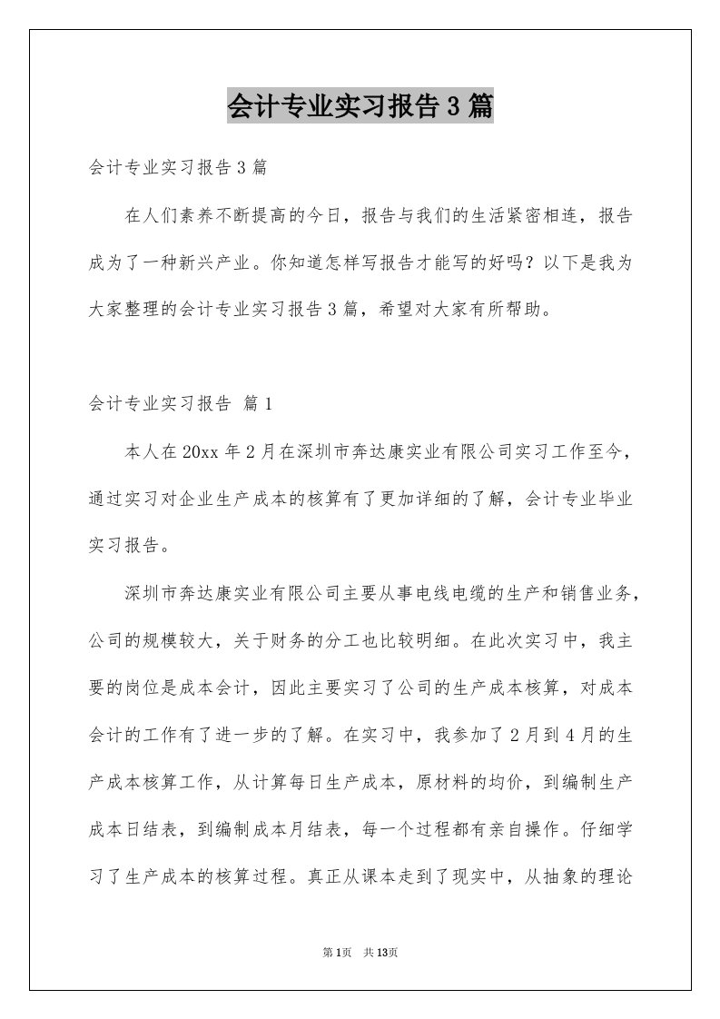 会计专业实习报告3篇精选